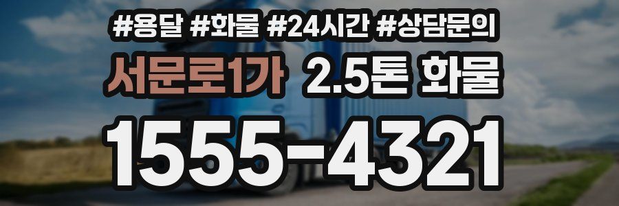 서문로1가 2.5톤 화물