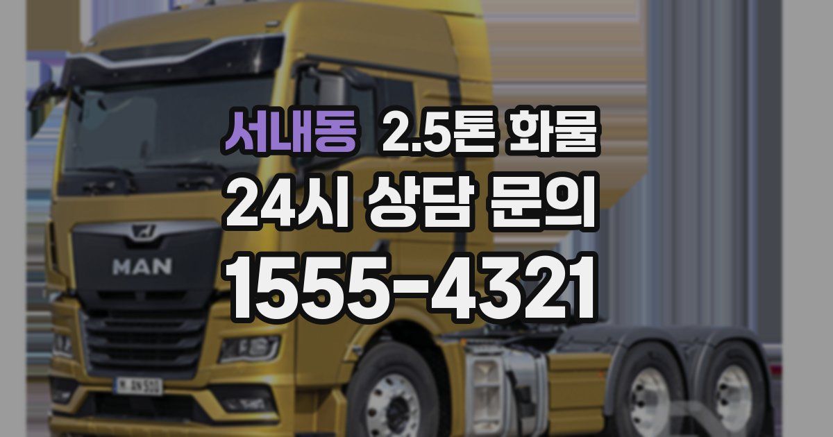 서내동 2.5톤 화물