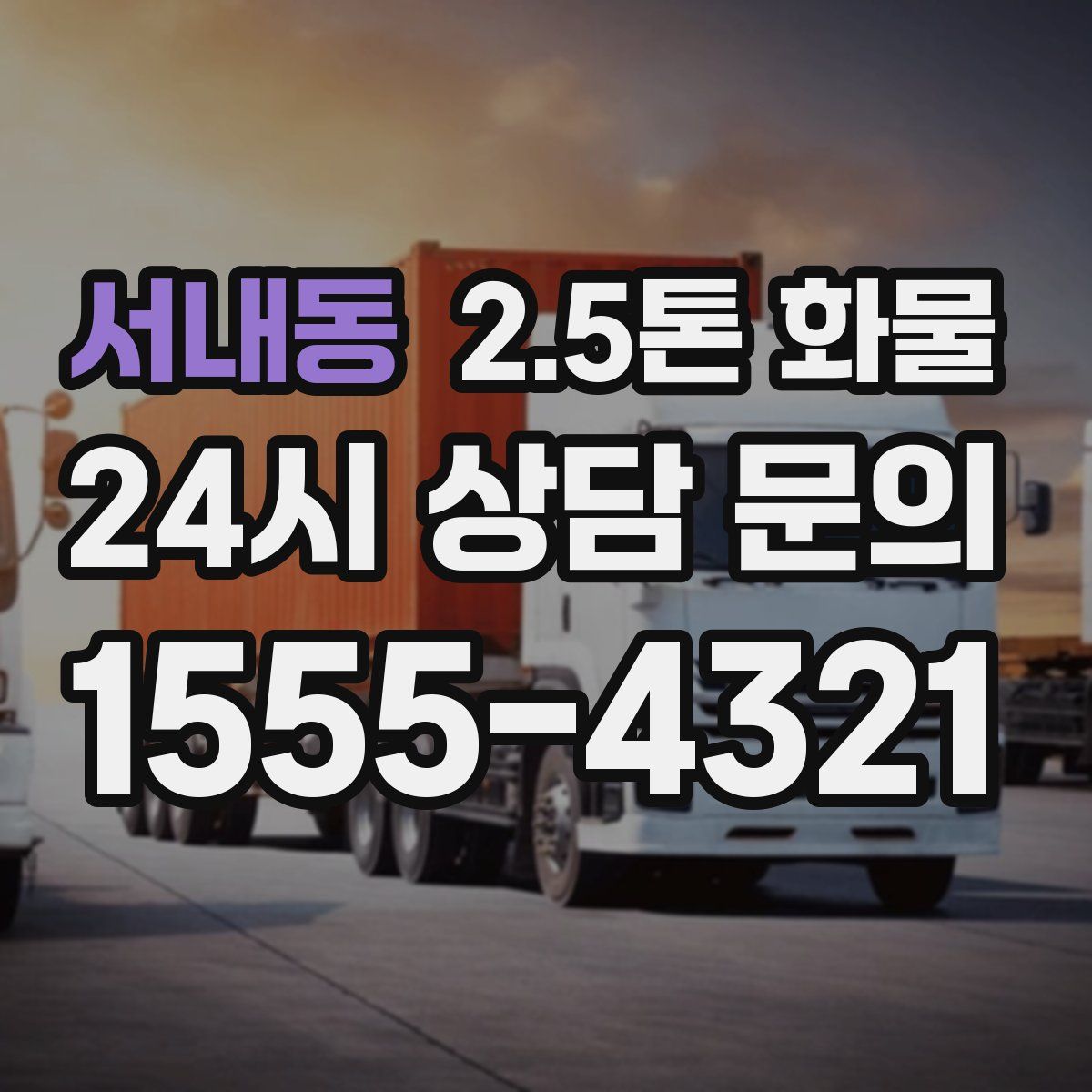 서내동 2.5톤 화물