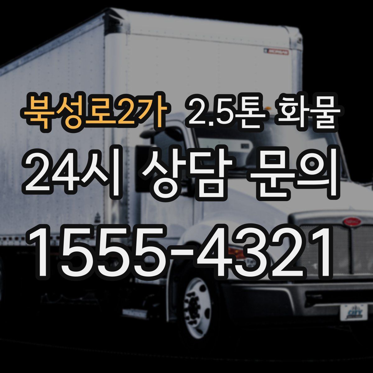 북성로2가 2.5톤 화물