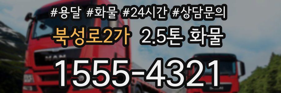 북성로2가 2.5톤 화물