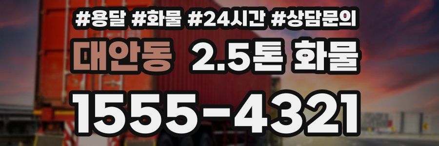 대안동 2.5톤 화물