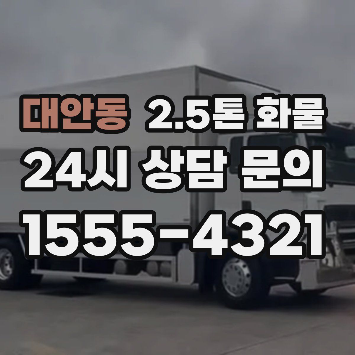 대안동 2.5톤 화물