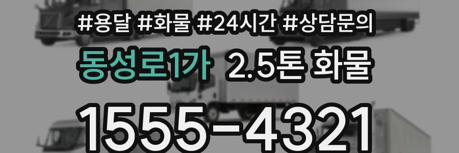 동성로1가 2.5톤 화물