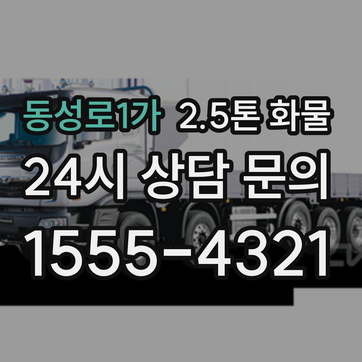 동성로1가 2.5톤 화물