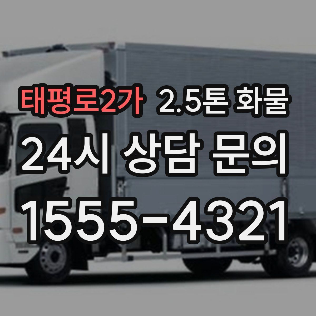 태평로2가 2.5톤 화물