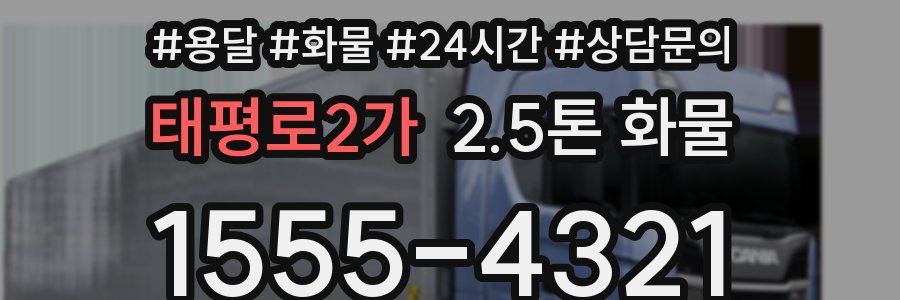 태평로2가 2.5톤 화물