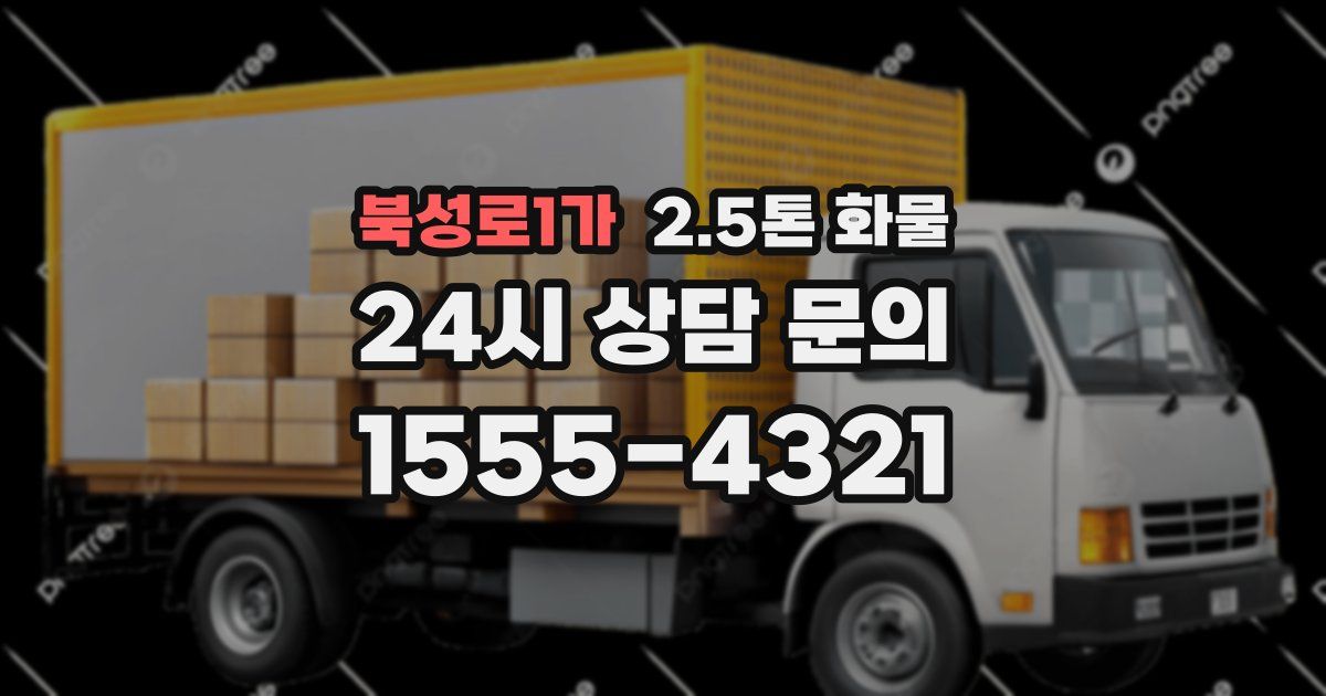 북성로1가 2.5톤 화물