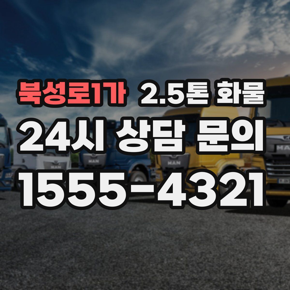 북성로1가 2.5톤 화물