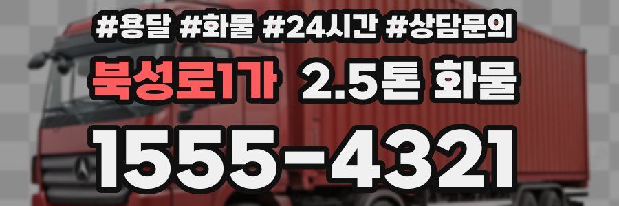 북성로1가 2.5톤 화물