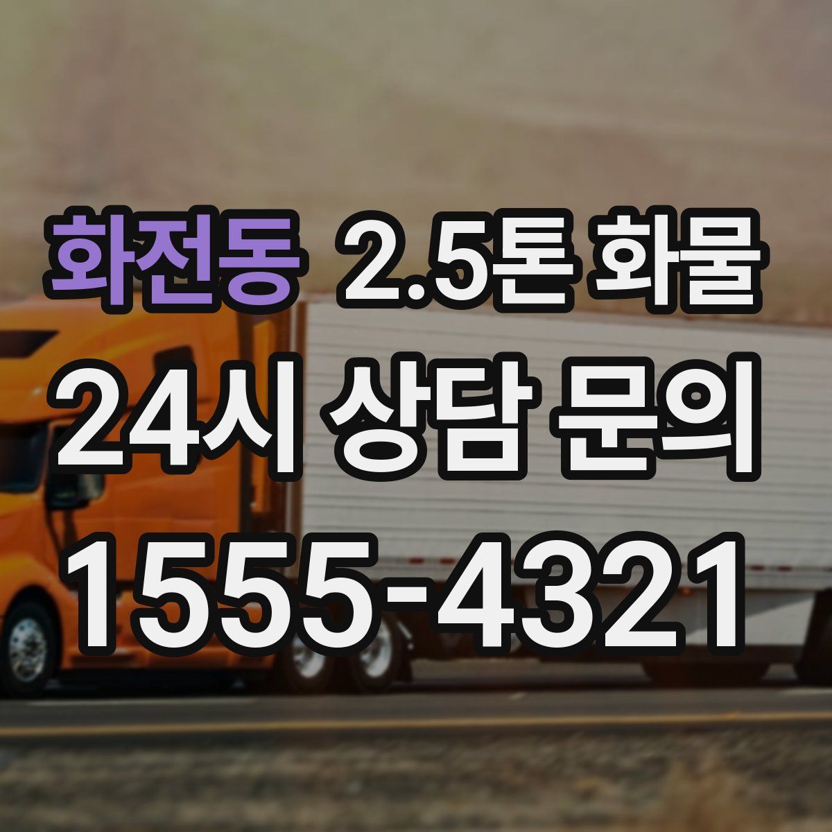 화전동 2.5톤 화물