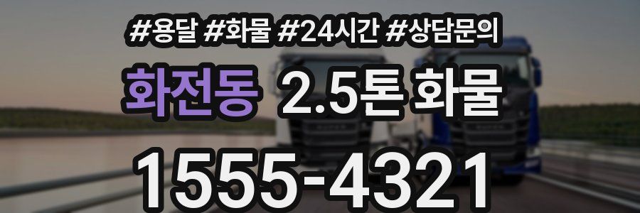 화전동 2.5톤 화물