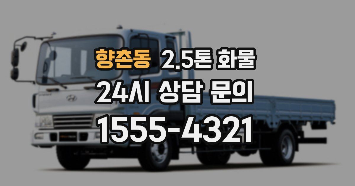 향촌동 2.5톤 화물