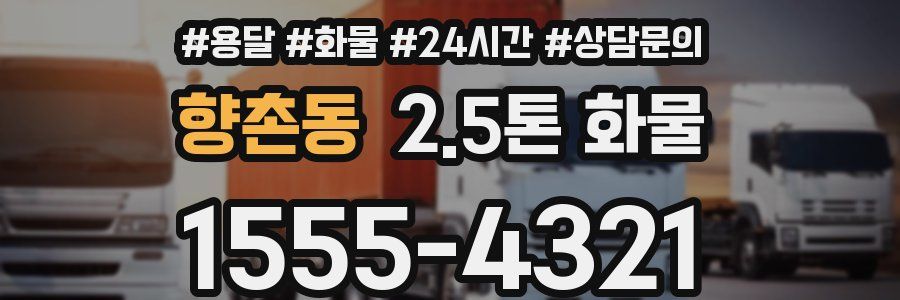 향촌동 2.5톤 화물