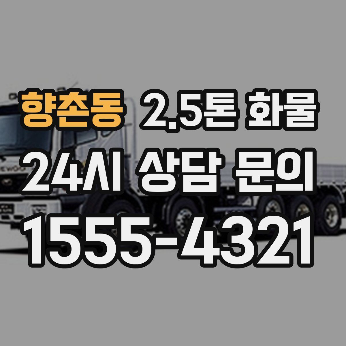 향촌동 2.5톤 화물