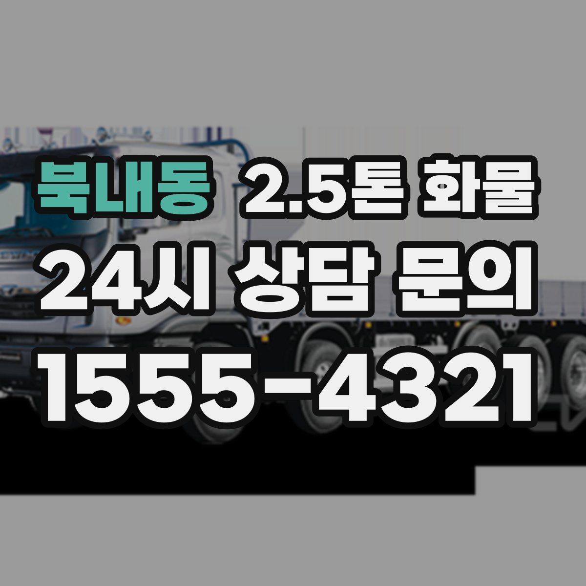 북내동 2.5톤 화물