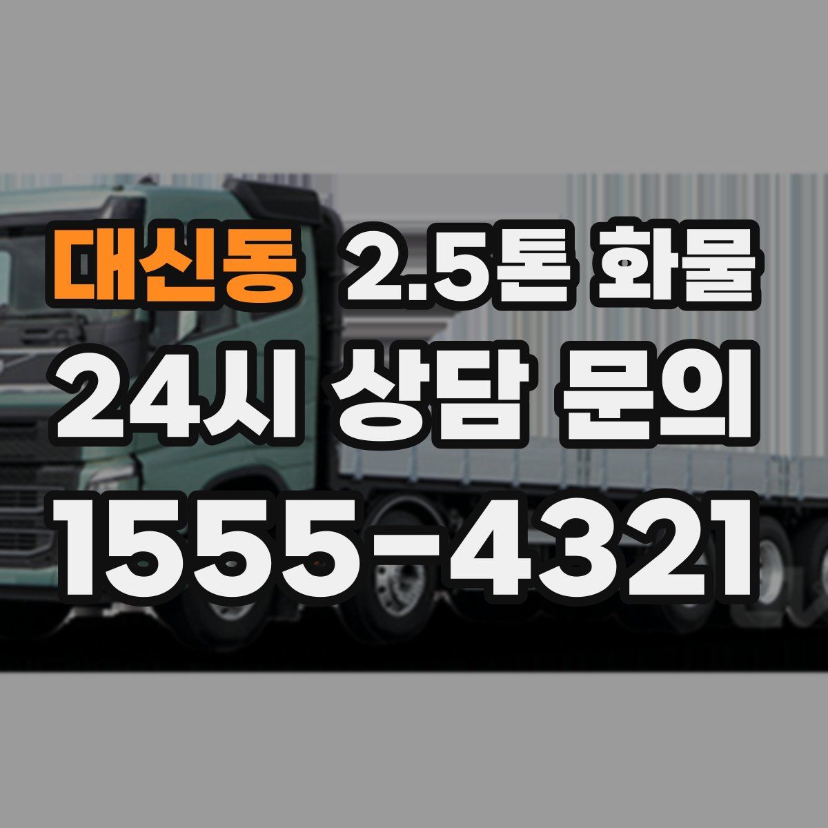 대신동 2.5톤 화물