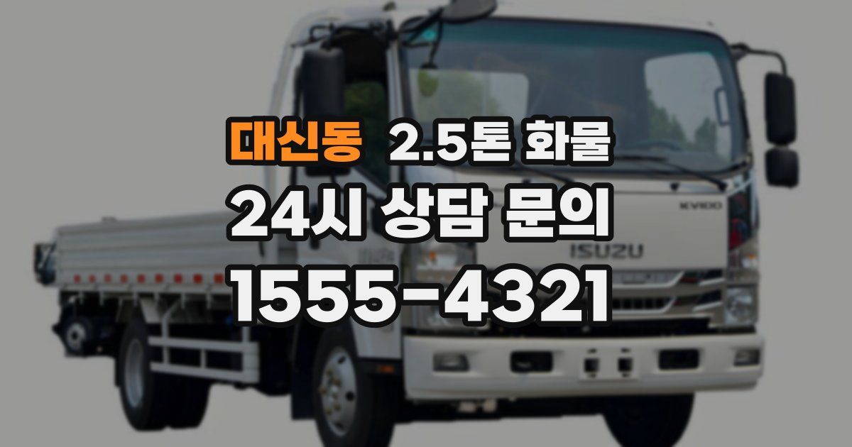 대신동 2.5톤 화물