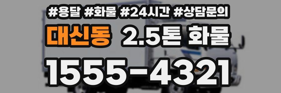 대신동 2.5톤 화물
