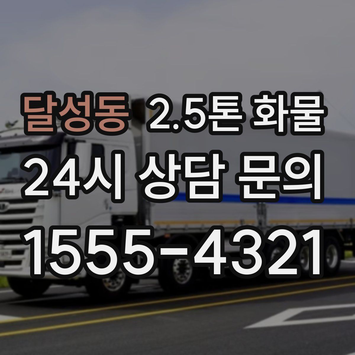 달성동 2.5톤 화물
