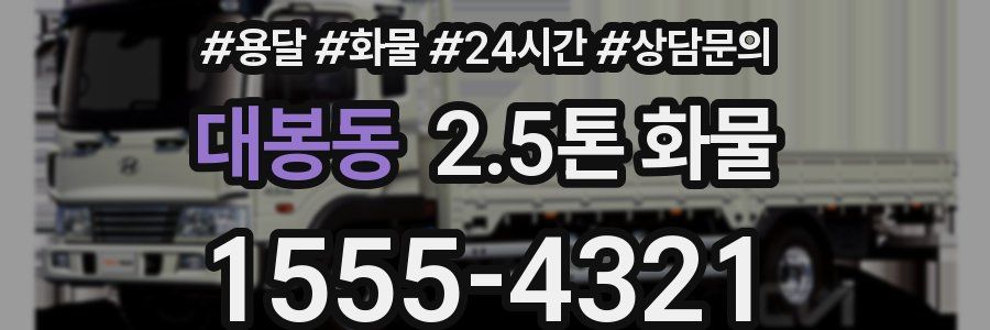 대봉동 2.5톤 화물