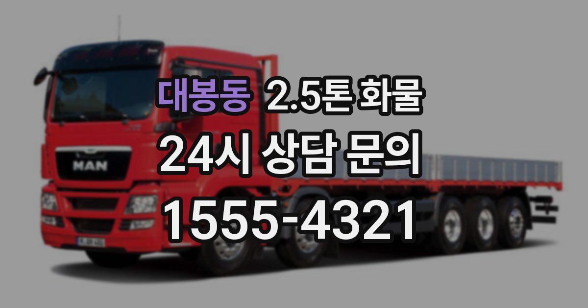 대봉동 2.5톤 화물