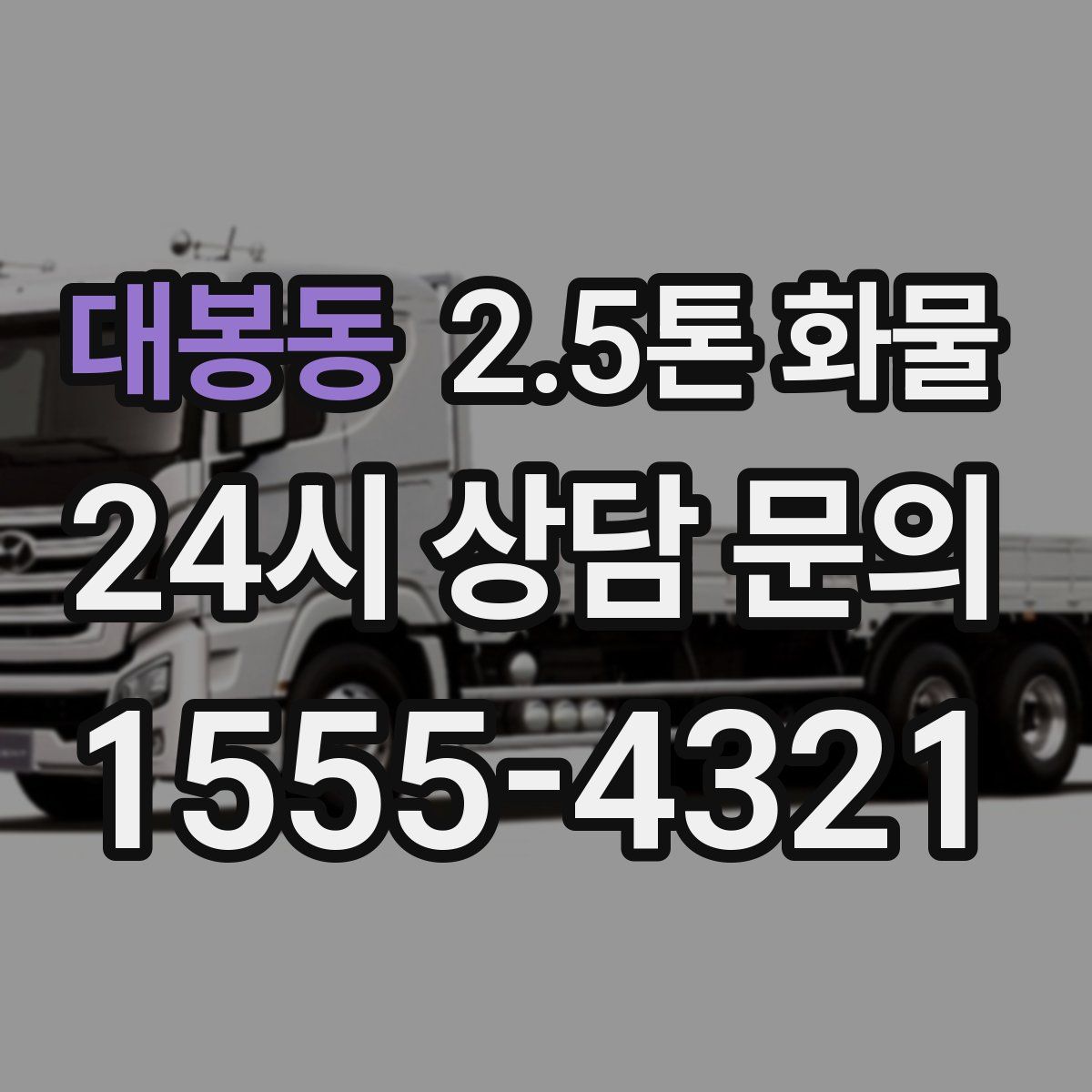 대봉동 2.5톤 화물