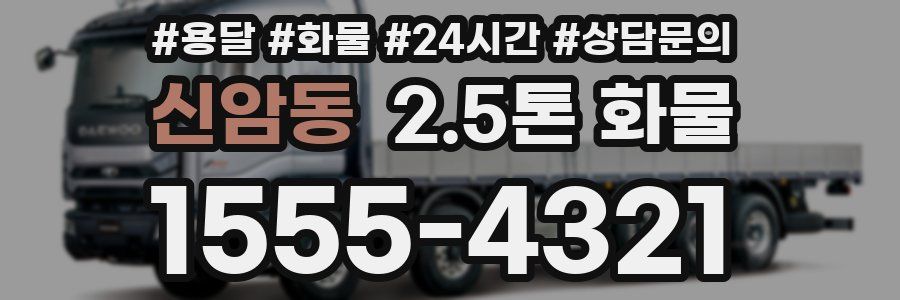 신암동 2.5톤 화물
