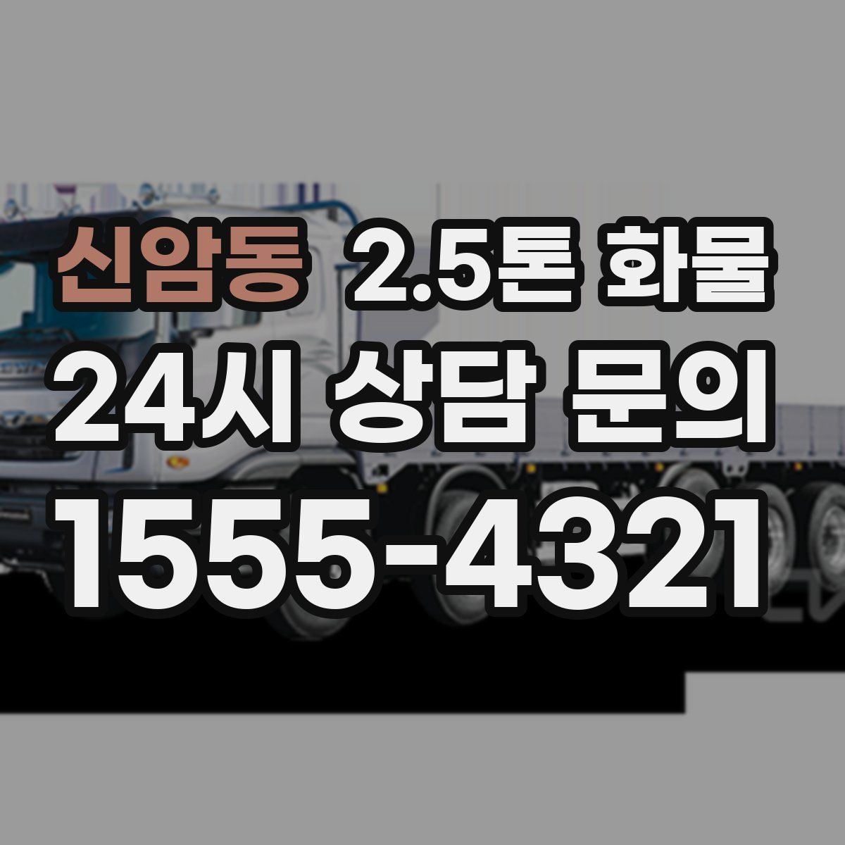 신암동 2.5톤 화물