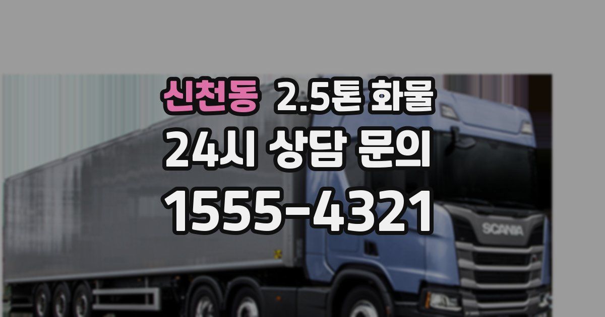 신천동 2.5톤 화물