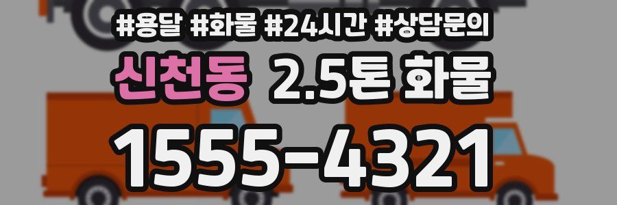 신천동 2.5톤 화물