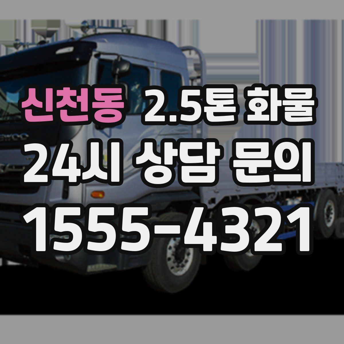 신천동 2.5톤 화물