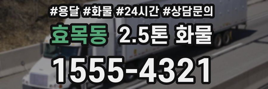 효목동 2.5톤 화물