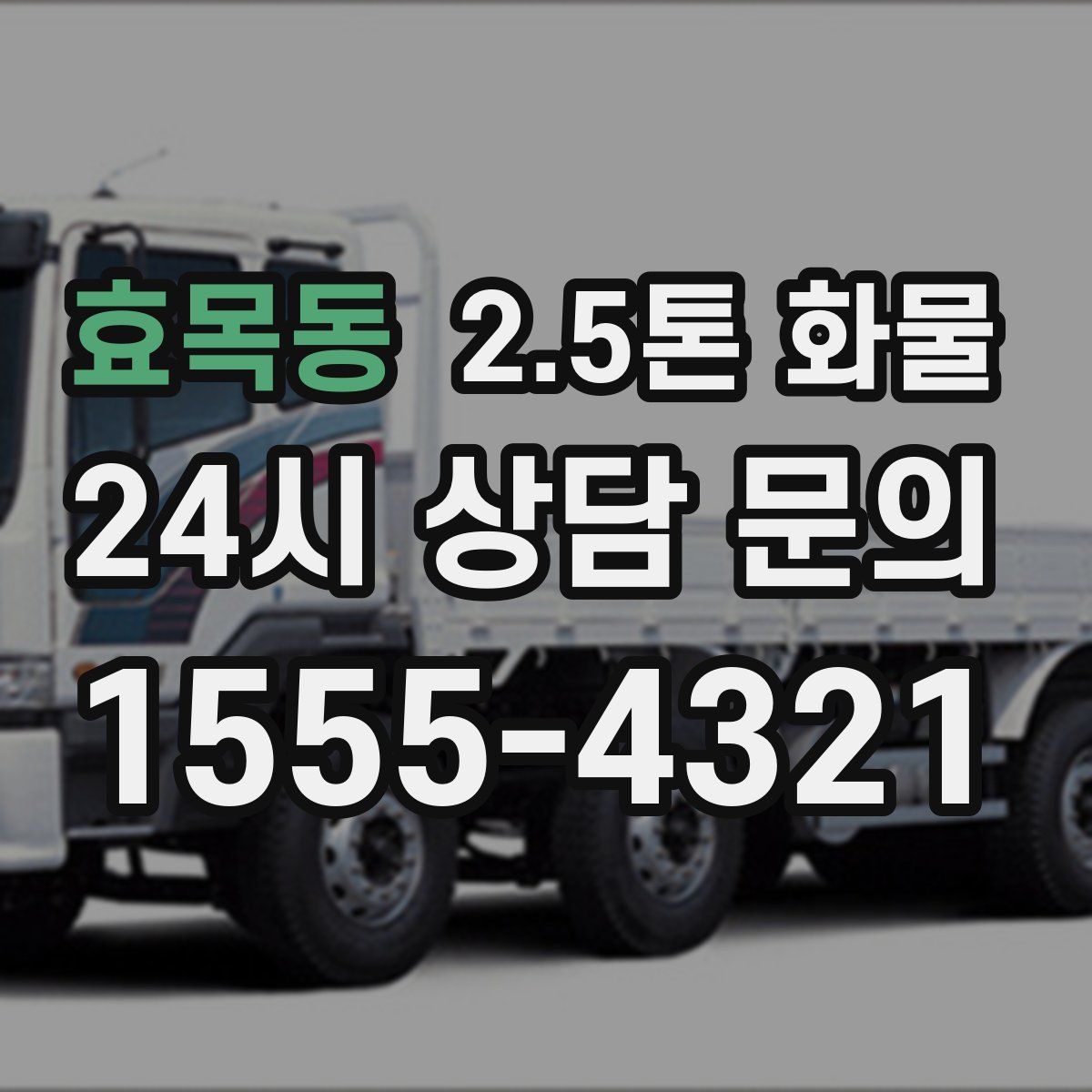 효목동 2.5톤 화물