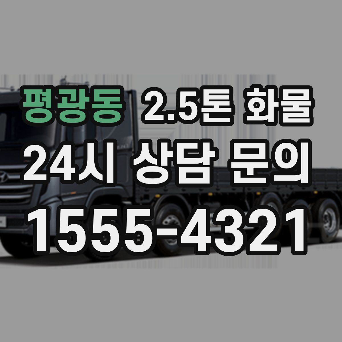 평광동 2.5톤 화물