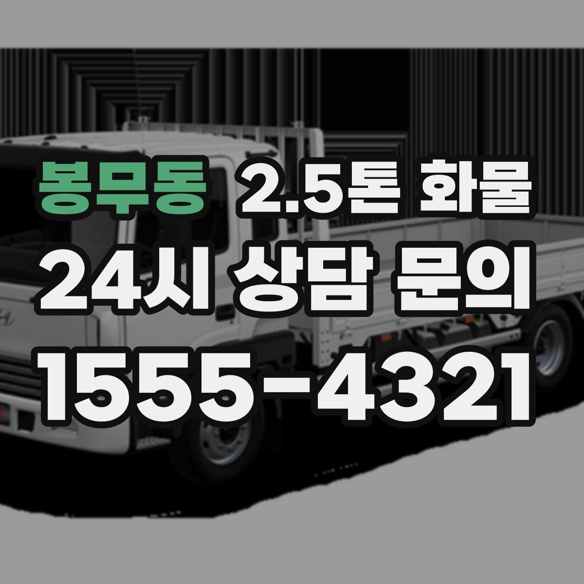 봉무동 2.5톤 화물