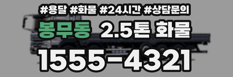 봉무동 2.5톤 화물
