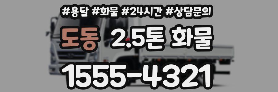도동 2.5톤 화물
