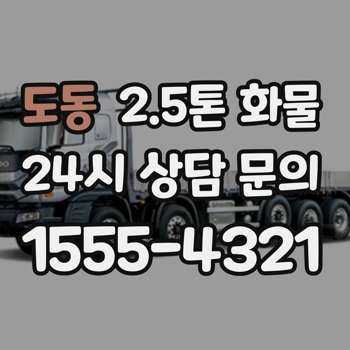 도동 2.5톤 화물