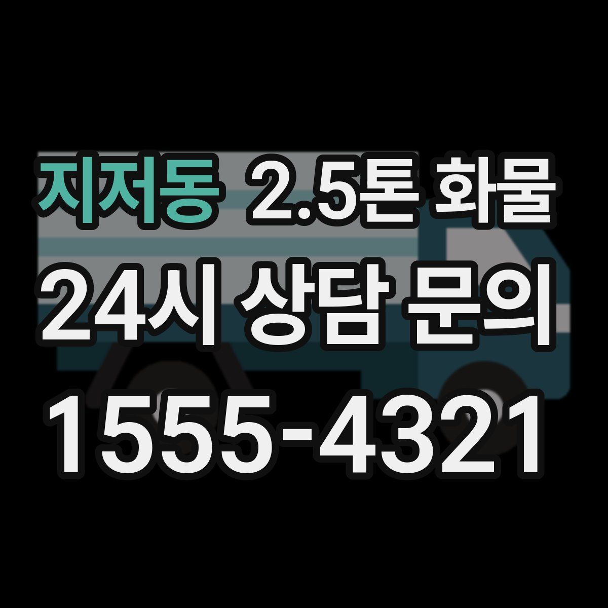 지저동 2.5톤 화물