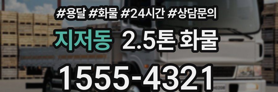 지저동 2.5톤 화물