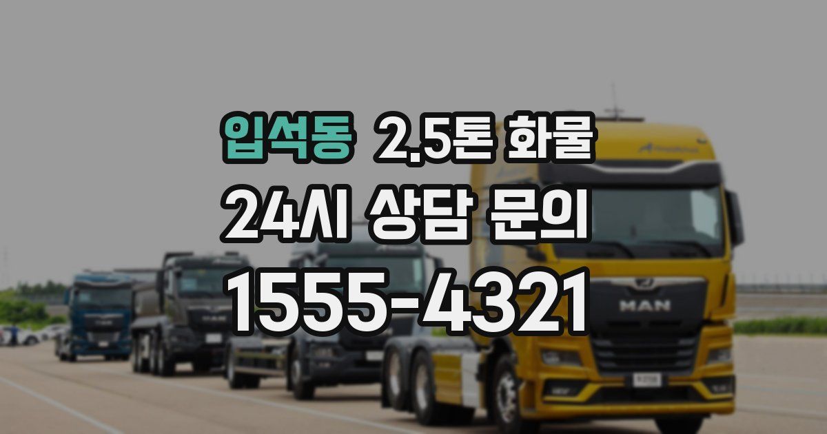 입석동 2.5톤 화물
