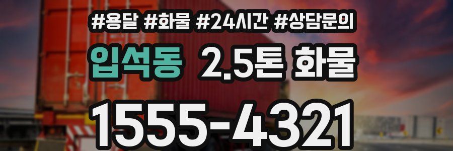 입석동 2.5톤 화물