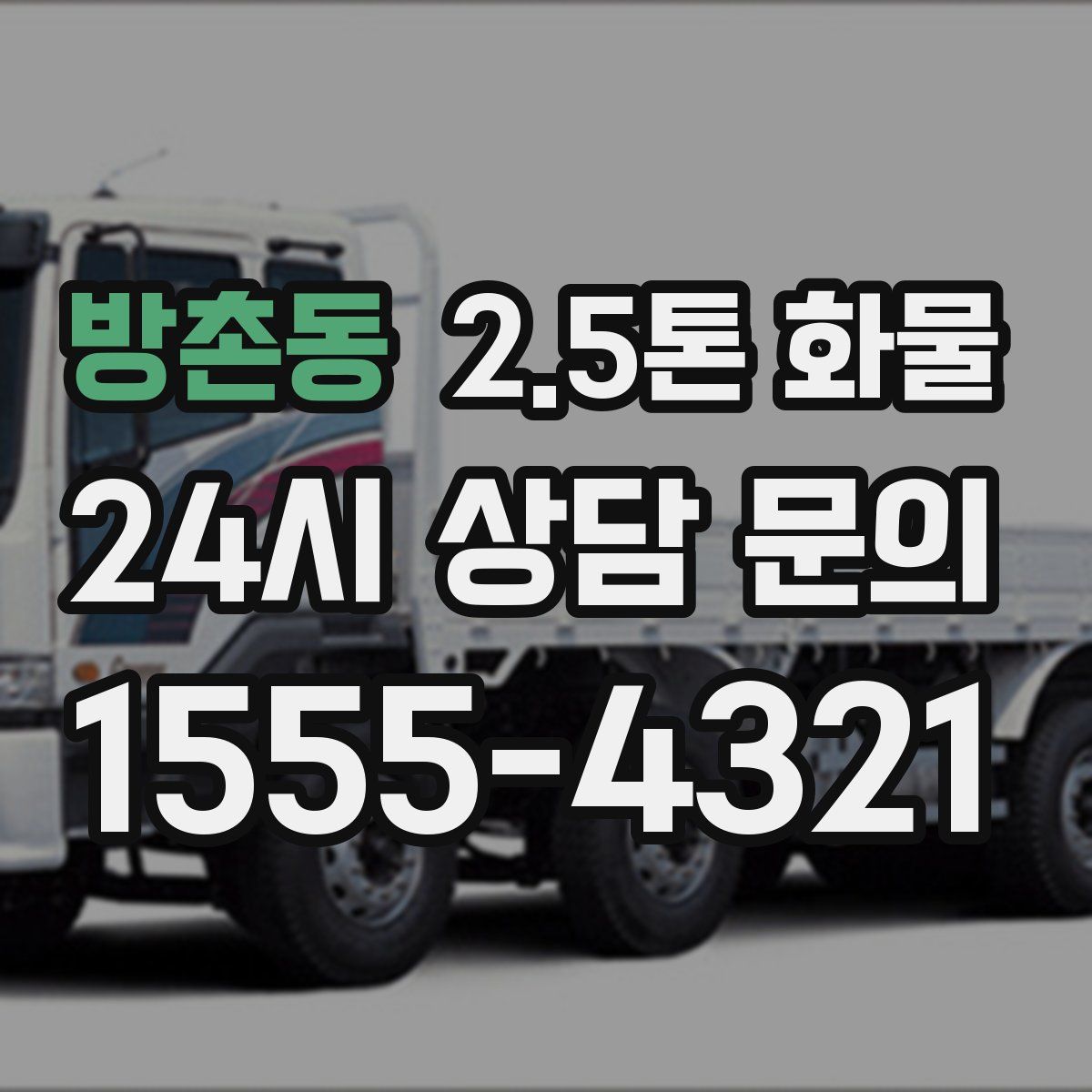 방촌동 2.5톤 화물