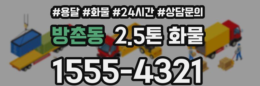 방촌동 2.5톤 화물