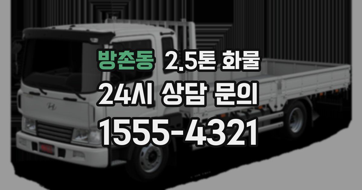방촌동 2.5톤 화물