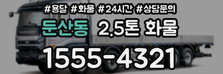 둔산동 2.5톤 화물