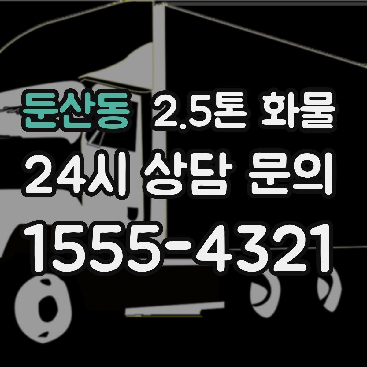 둔산동 2.5톤 화물