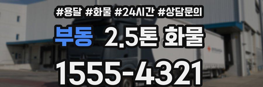 부동 2.5톤 화물