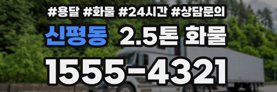 신평동 2.5톤 화물